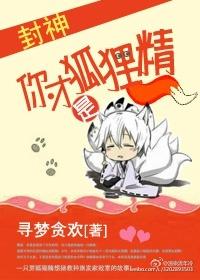 你是狐狸精在线阅读