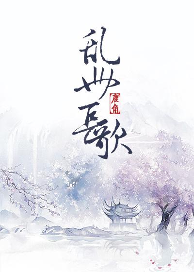 乱世长歌 破解