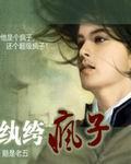 纨绔疯子介绍