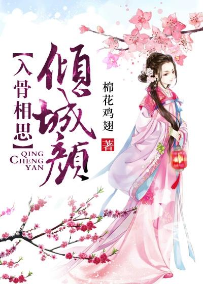 入骨相思意