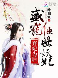 弃妃倾天下
