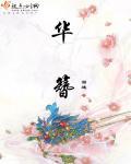 相门才子称华簪