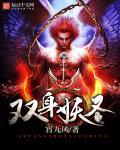 圣妖 惑乱双王