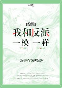 我和反派一模一样