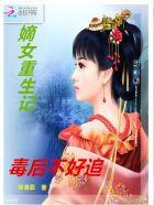 嫡女毒后不好惹