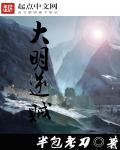 大明逆子全集