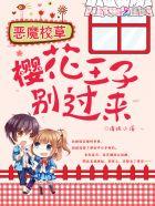 恶魔校草别惹我百科