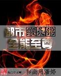 都市全能至尊免费阅读