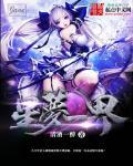 星梦缘解说