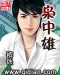 枭中雄免费阅读