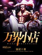 万界小店TXT精校版