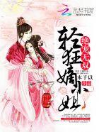 绝色轻狂妃