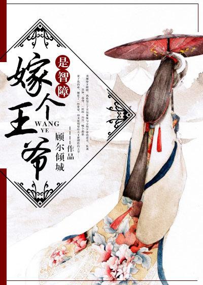嫁个王爷是智障 顾尔倾城