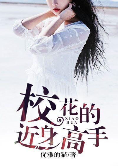 校花的贴身高手百科