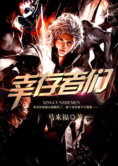 幸存者们四散而逃直到无路可退