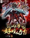 凶兽简介