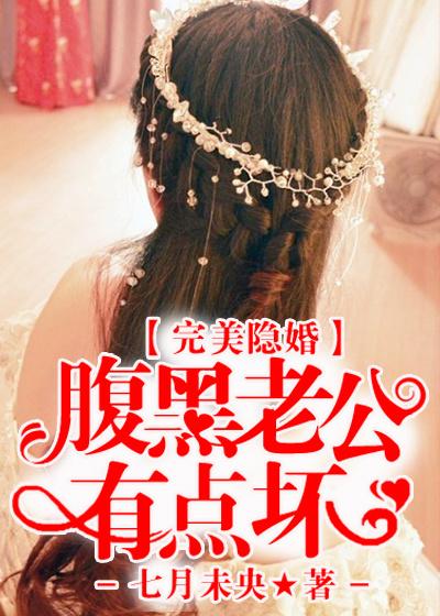 完美宠婚 腹黑老公呆萌妻