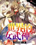 女武神都有谁