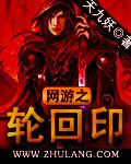 网游之轮回乐园