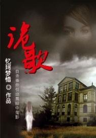 诡歌外婆家