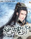 绝世鬼才免费听
