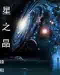 星之晶 闪耀