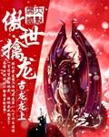 傲世惊龙免费阅读全文无弹窗