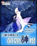 萌娘神棍类似文