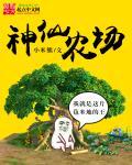 神仙农场 小米熊