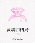 灵魂归档局