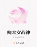 卿本女战神