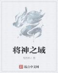将神之域