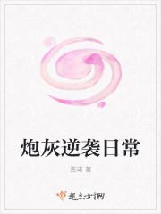 炮灰逆袭日常