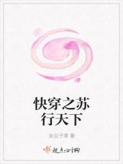 快穿之苏行天下