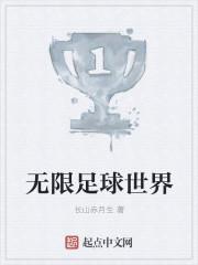 无限足球世界