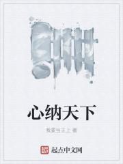 心纳天下