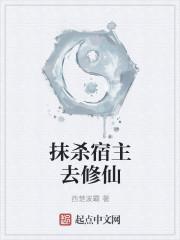 抹杀宿主去修仙