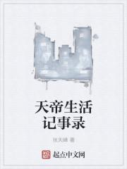 天帝生活记事录