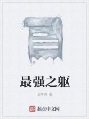 最强之躯