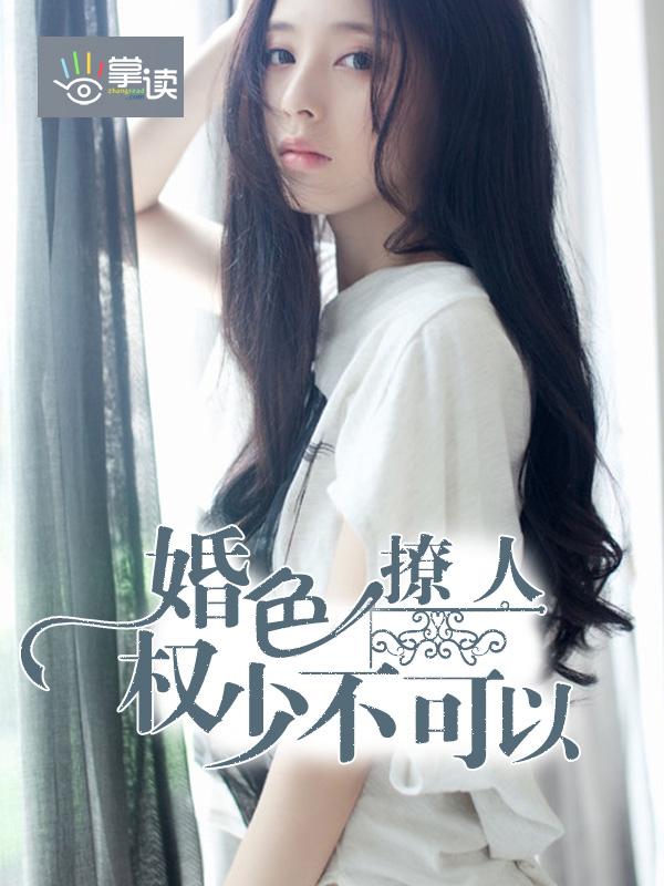 婚色撩人:权少不可以