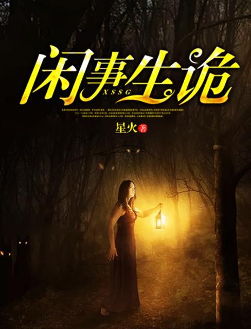 闲事生诡