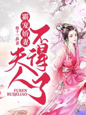 霸宠娇妻，夫人不得了