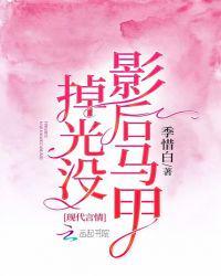 影后马甲掉光没白祈