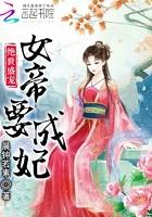 绝世盛宠女帝要成妃