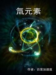 氚元素
