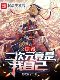 综漫：二次元竟是我自己游铭