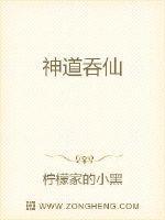 神道吞仙