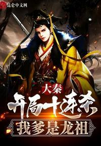 大秦：开局十连杀，我爹是龙祖陈奉