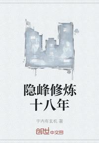 隐峰修炼十八年常叶