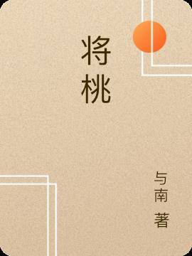 将桃